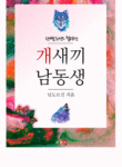 개새끼 남동생 (1)