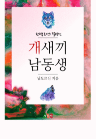 개새끼 남동생 (1)