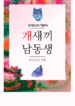 개새끼 남동생 (1)