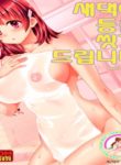 새댁이들을싰겨드립니다