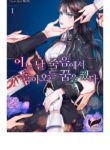 어느 날 죽음에서 돌아오는 꿈을꿨다 (1)