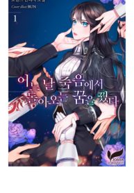 어느 날 죽음에서 돌아오는 꿈을꿨다 (1)