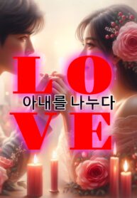 아내를 나누다 – 단편 (1)