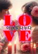 아내를 나누다 – 단편 (1)
